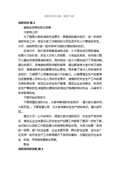 消防培训讲话稿（通用7篇）