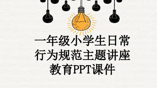 一年级小学生日常行为规范主题讲座教育PPT课件