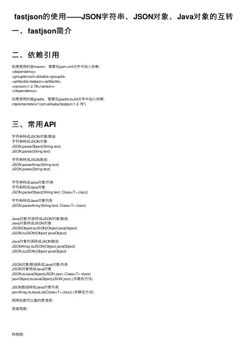 fastjson的使用——JSON字符串、JSON对象、Java对象的互转