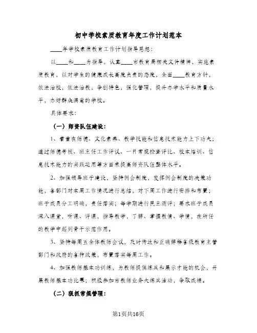 初中学校素质教育年度工作计划范本(4篇)
