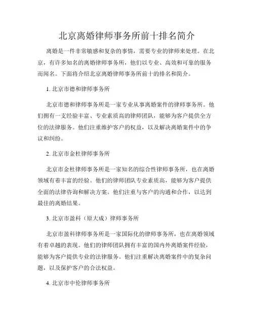 北京离婚律师事务所前十排名简介