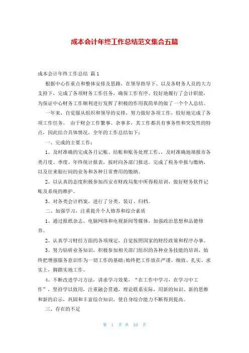 成本会计年终工作总结范文集合五篇