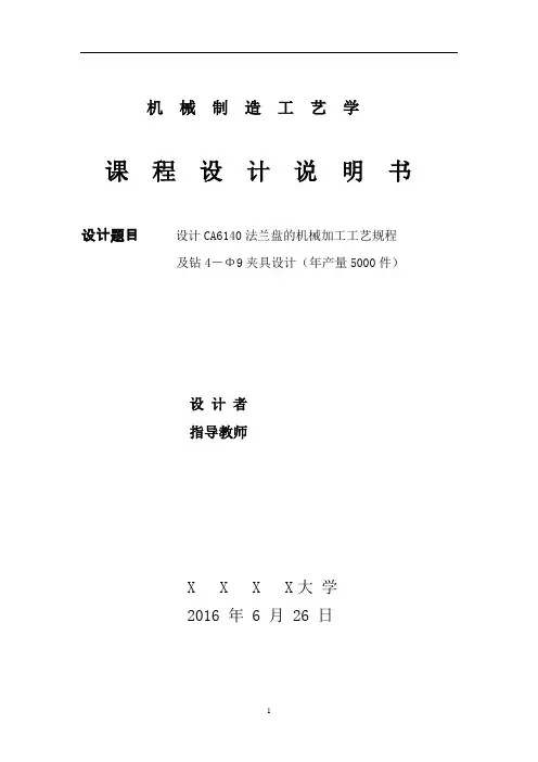 设计CA6140法兰盘的机械加工工艺设计--毕业设计
