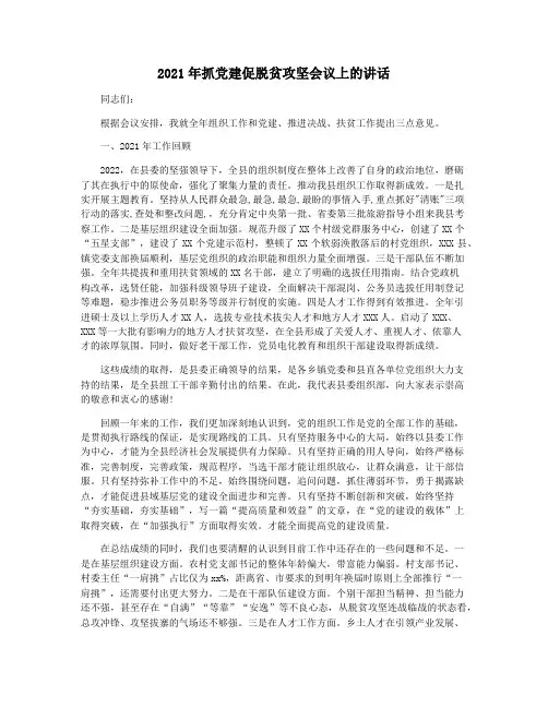 2021年抓党建促脱贫攻坚会议上的讲话