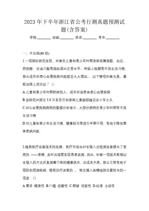 2023年下半年浙江省公考行测真题预测试题(含答案)