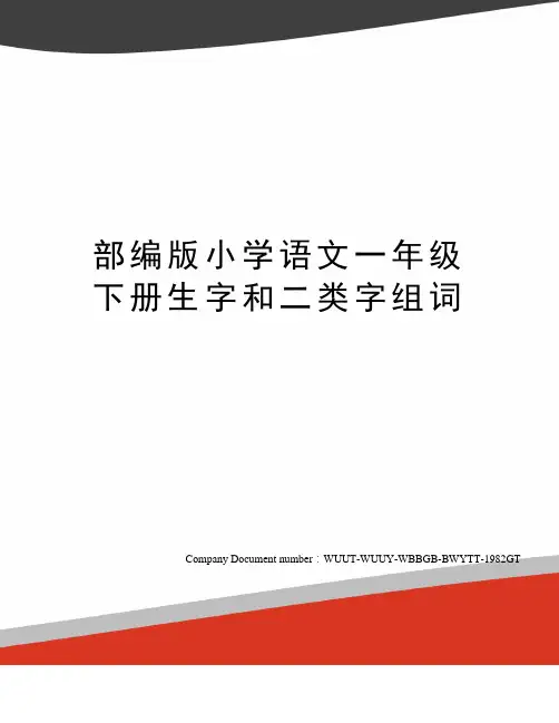 部编版小学语文一年级下册生字和二类字组词