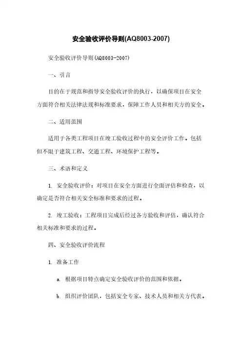 安全验收评价导则(AQ8003-2007)