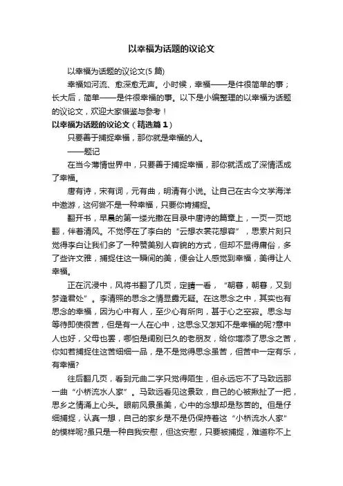 以幸福为话题的议论文（5篇）