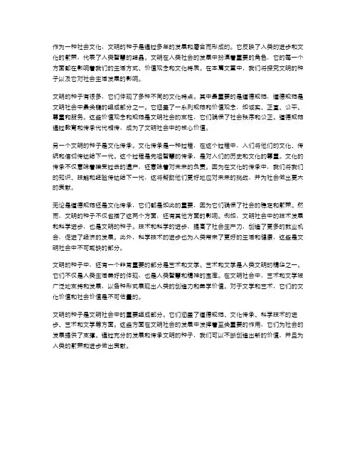 文明的种子范文