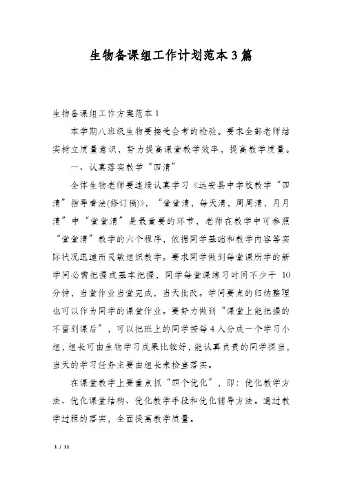 生物备课组工作计划范本3篇
