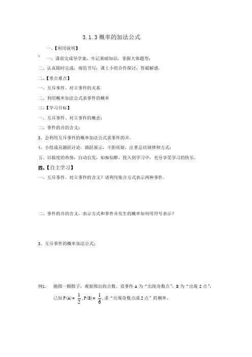 人教b版必修3高中数学3.1.3概率的加法公式word学案