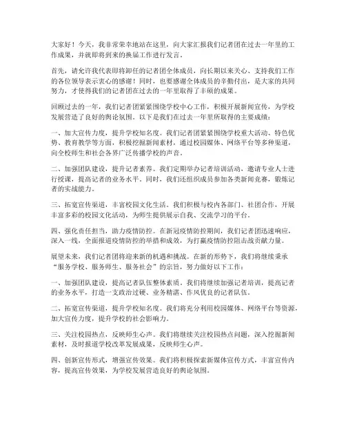 记者团工作换届发言稿范文