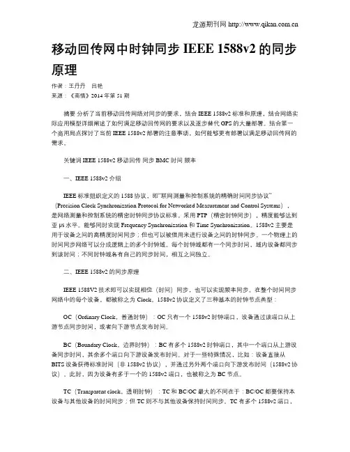 移动回传网中时钟同步IEEE 1588v2的同步原理