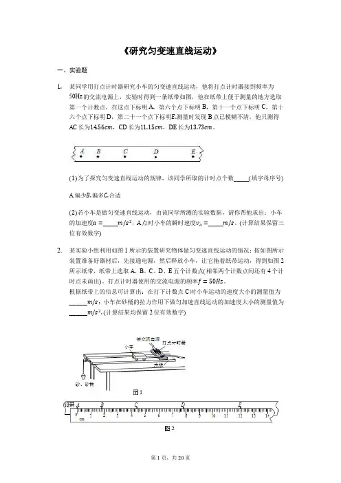备战高考物理实验专题复习《研究匀变速直线运动》(解析版)
