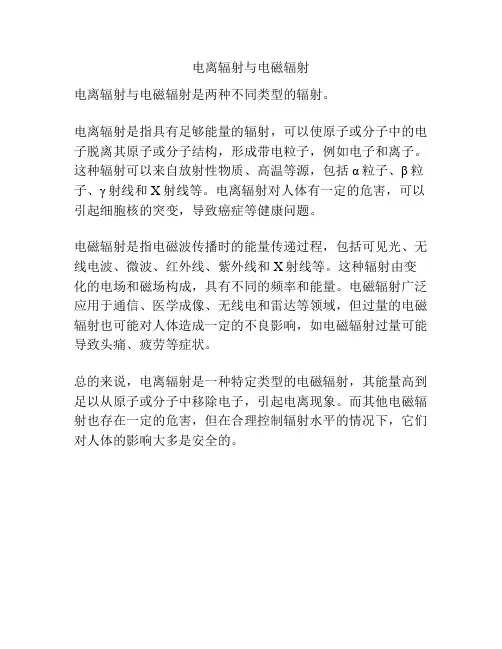 电离辐射与电磁辐射