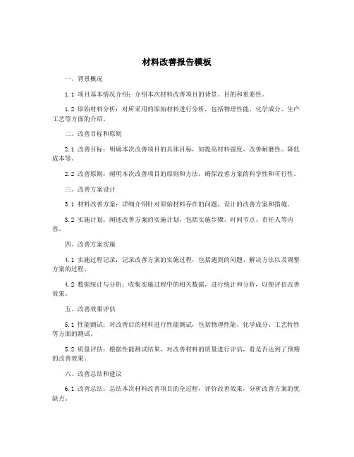 材料改善报告模板