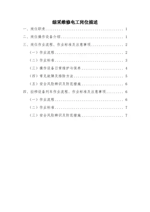 井下电钳工岗位描述