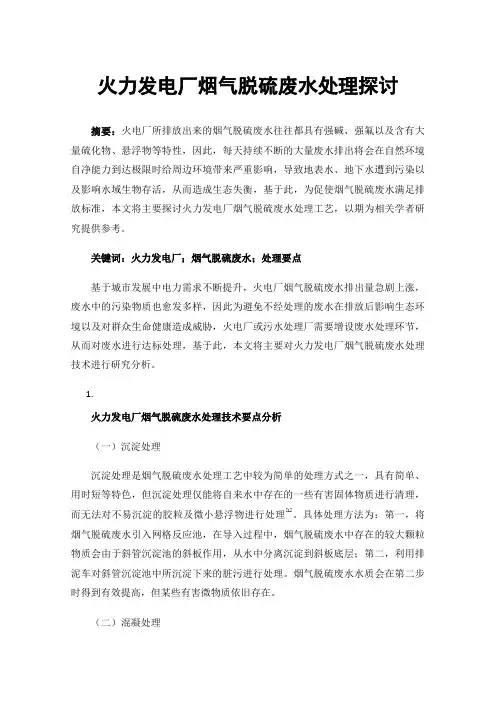 火力发电厂烟气脱硫废水处理探讨
