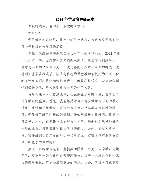 2024年学习演讲稿范本