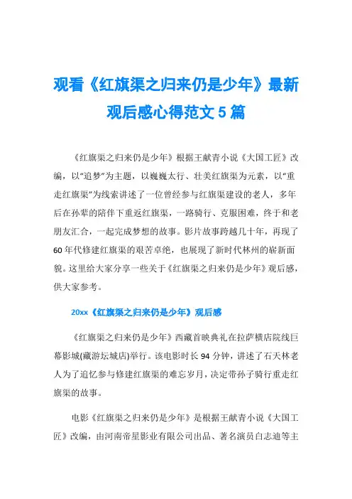 观看《红旗渠之归来仍是少年》最新观后感心得范文5篇
