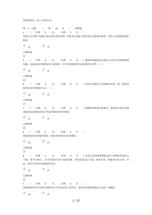 福建电大国家赔偿法(本)形成性考核作业任务答案(00001)