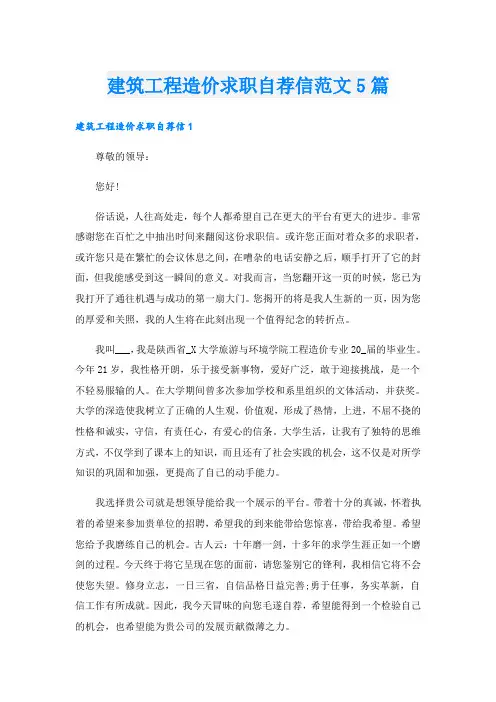 建筑工程造价求职自荐信范文5篇