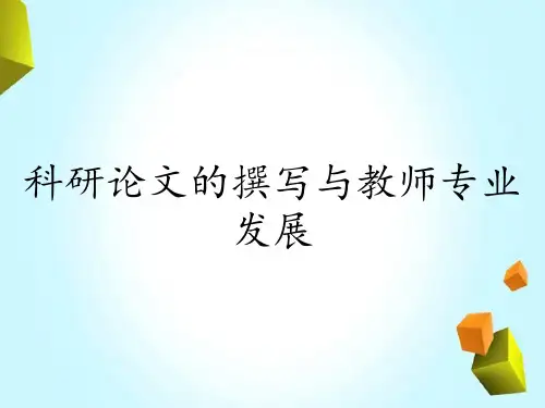 科研论文的撰写与教师专业发展