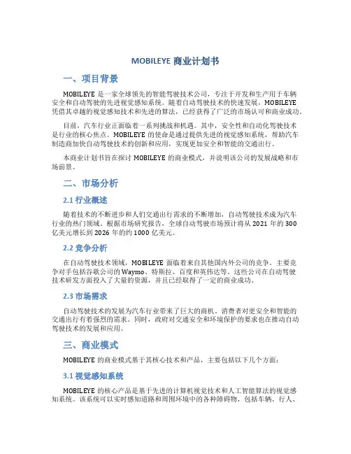 MOBILEYE商业计划书