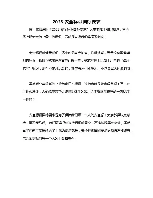 2023安全标识国标要求
