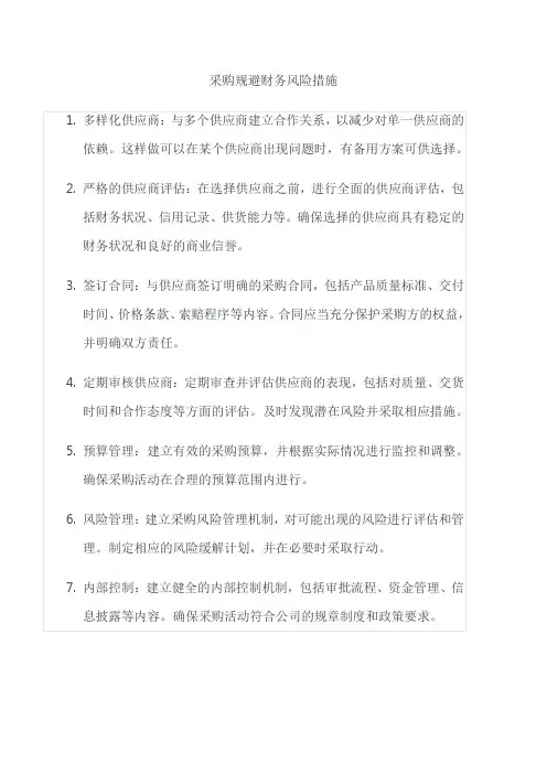 采购规避财务风险措施