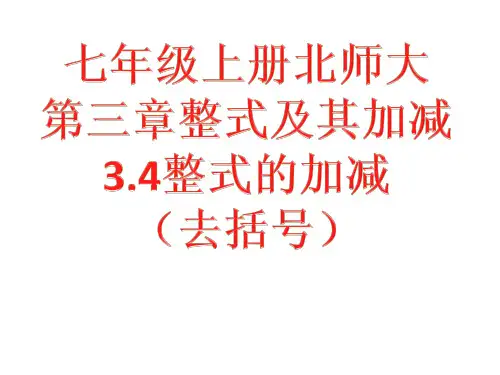 北师大版七年级数学上册第三章整式及其加减整式的加减(去括号)课件(共19张)