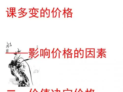 价值决定价格培训讲义(PPT40张)