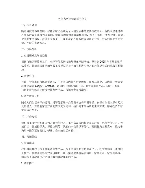 智能家居创业计划书范文