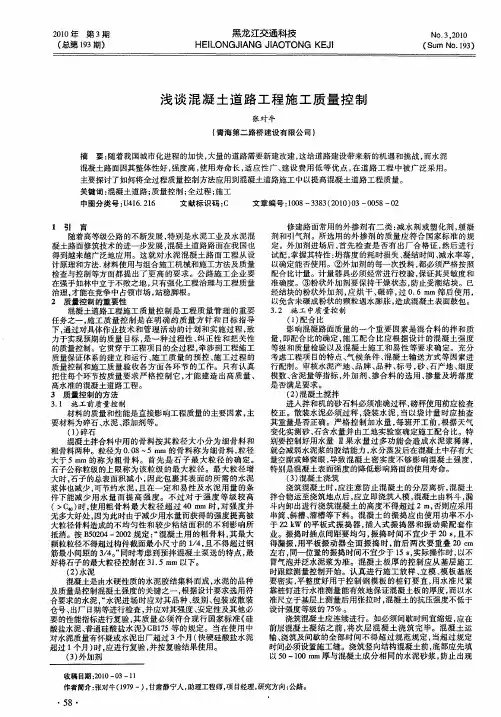 浅谈混凝土道路工程施工质量控制