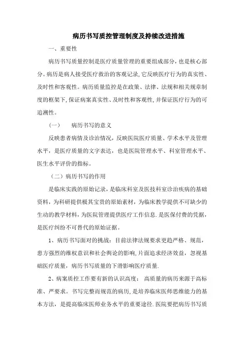 病历书写质控管理持续改进措施