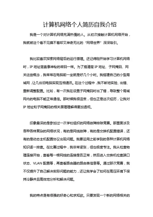 计算机网络个人简历自我介绍