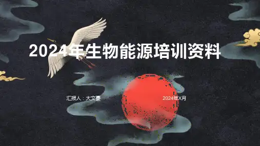 2024年生物能源培训资料