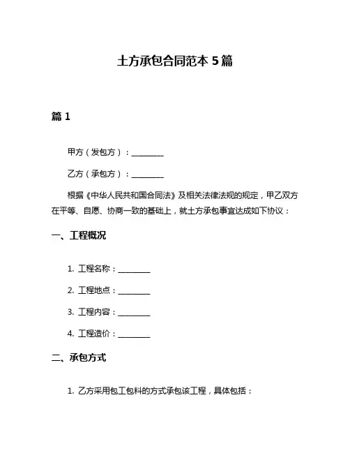 土方承包合同范本5篇