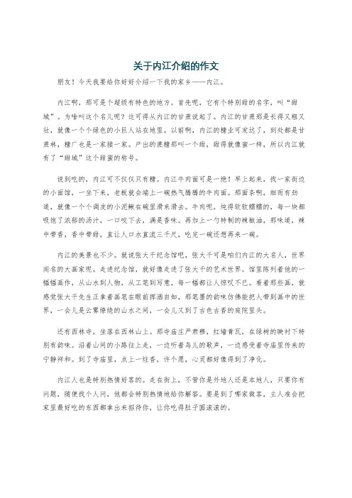 关于内江介绍的作文