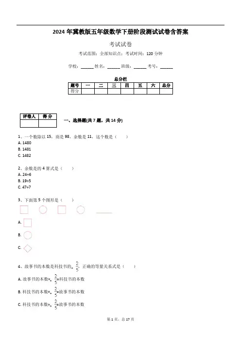 2024年冀教版五年级数学下册阶段测试试卷含答案