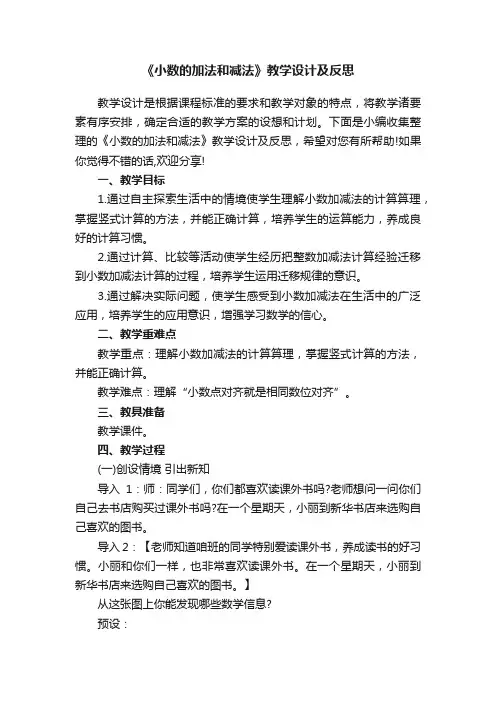 《小数的加法和减法》教学设计及反思