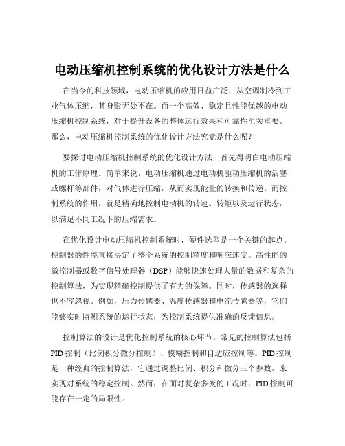 电动压缩机控制系统的优化设计方法是什么