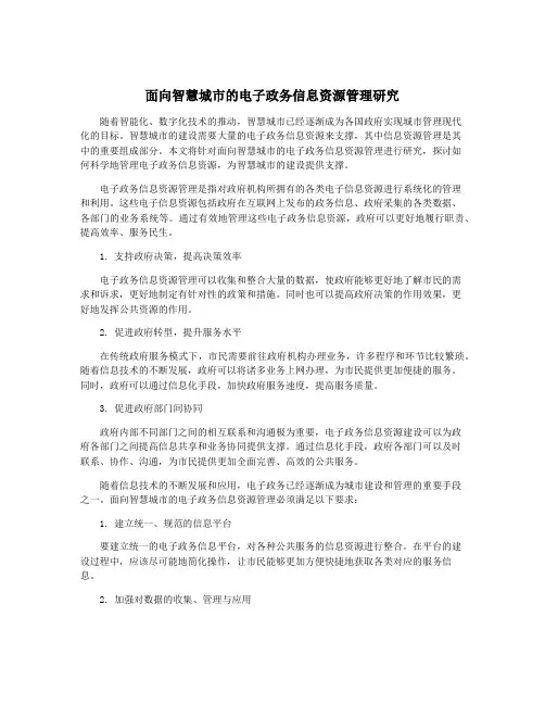 面向智慧城市的电子政务信息资源管理研究