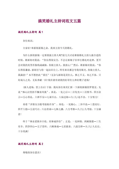 搞笑婚礼主持词范文五篇
