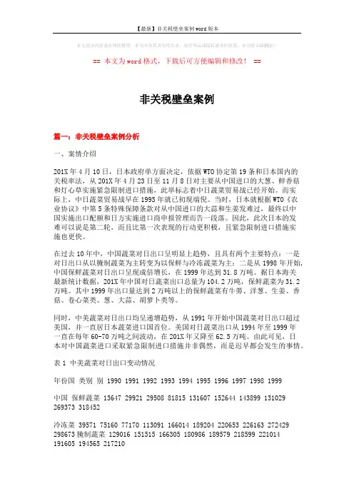 【最新】非关税壁垒案例word版本 (12页)