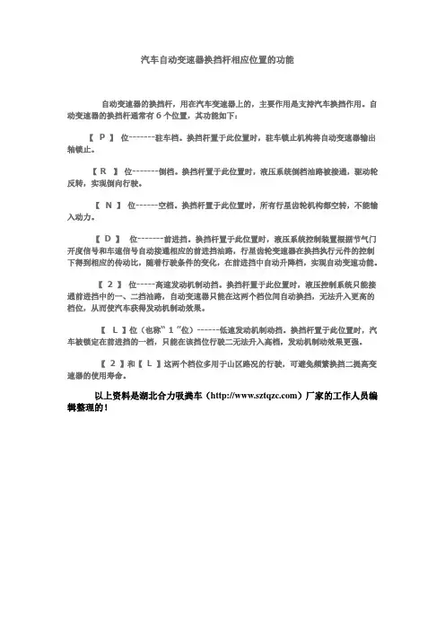 汽车自动变速器换挡杆相应位置的功能