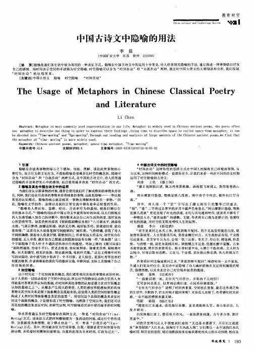 中国古诗文中隐喻的用法