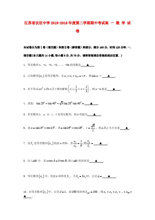 最新-江苏省仪征中学2018学年度高一数学下学期期中考试 精品