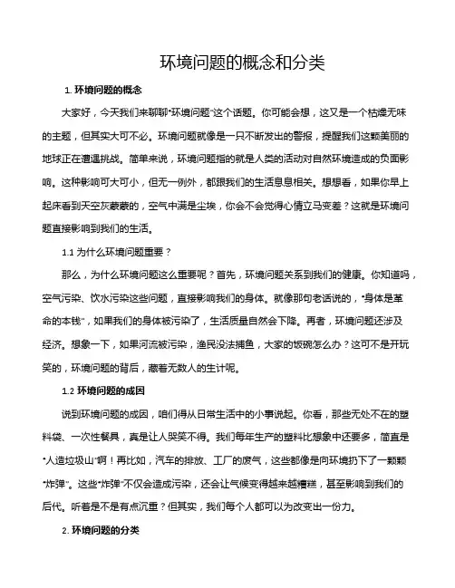 环境问题的概念和分类