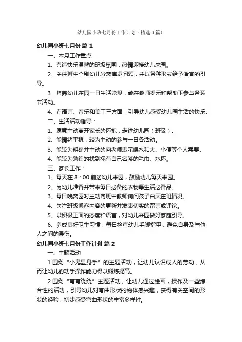 幼儿园小班七月份工作计划（精选3篇）